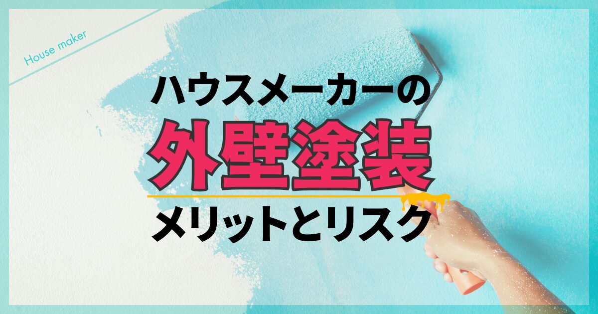 外壁塗装でハウスメーカーを選ぶメリットと知られざる高額費用のリスク