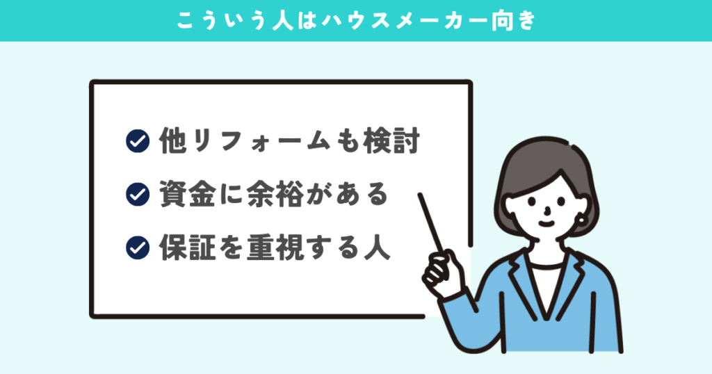 ハウスメーカーがおすすめな人