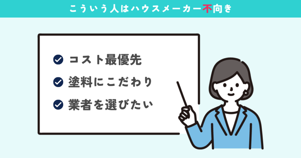 ハウスメーカーがおすすめできない人