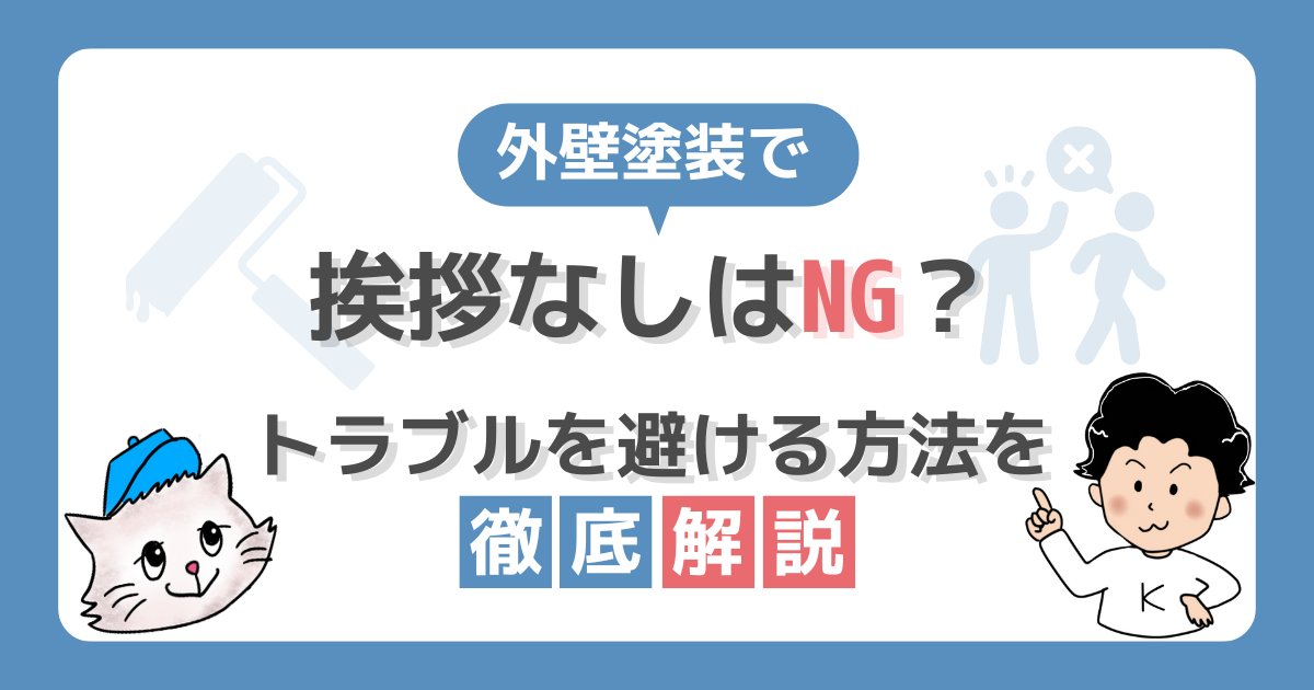 外壁塗装前に挨拶なしはNG？トラブル回避のために必要性を徹底解説！