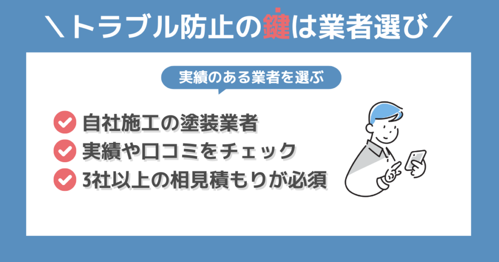 近隣への不満を与えたくないなら業者選びが大切