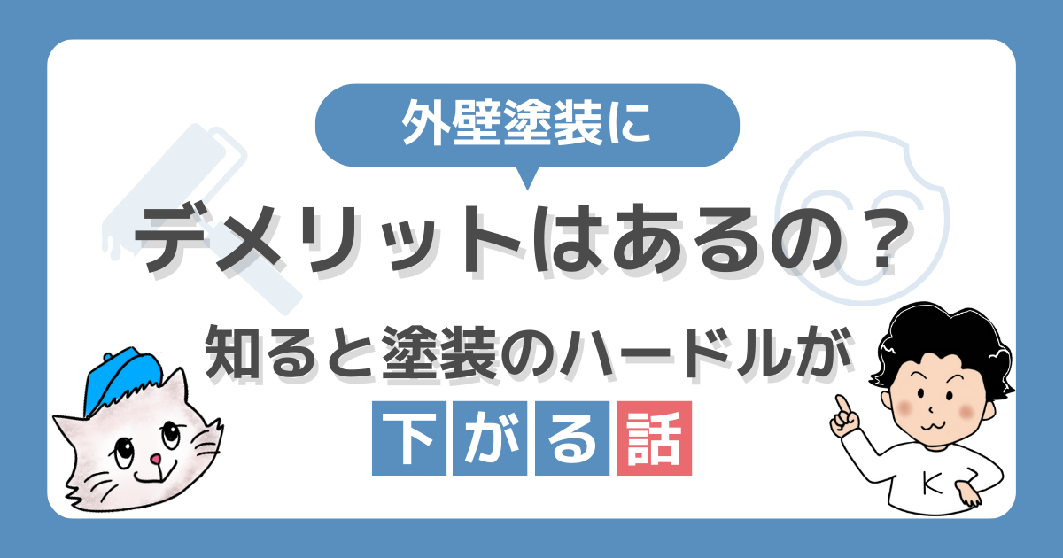 外壁塗装にデメリットはある？知っておくとハードルがグッと下がる話