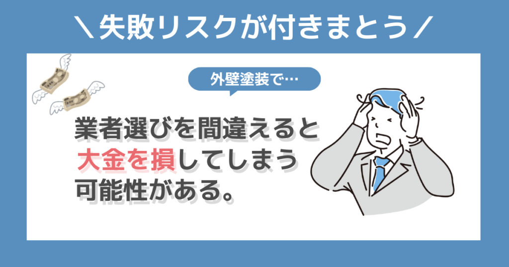 外壁塗装の最大のデメリットは失敗リスクがあること