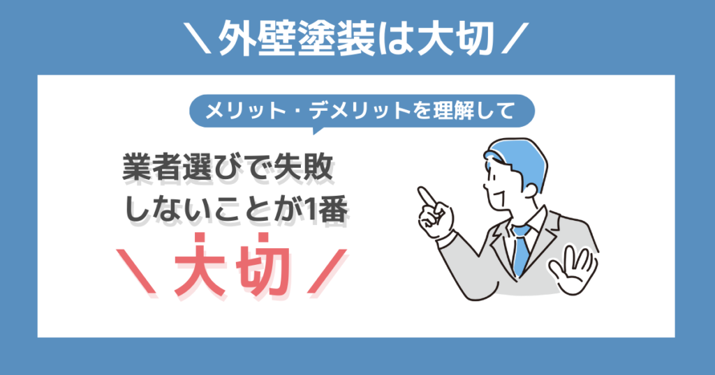 まとめ メリット・デメリットを理解し、外壁塗装で家の寿命を伸ばそう