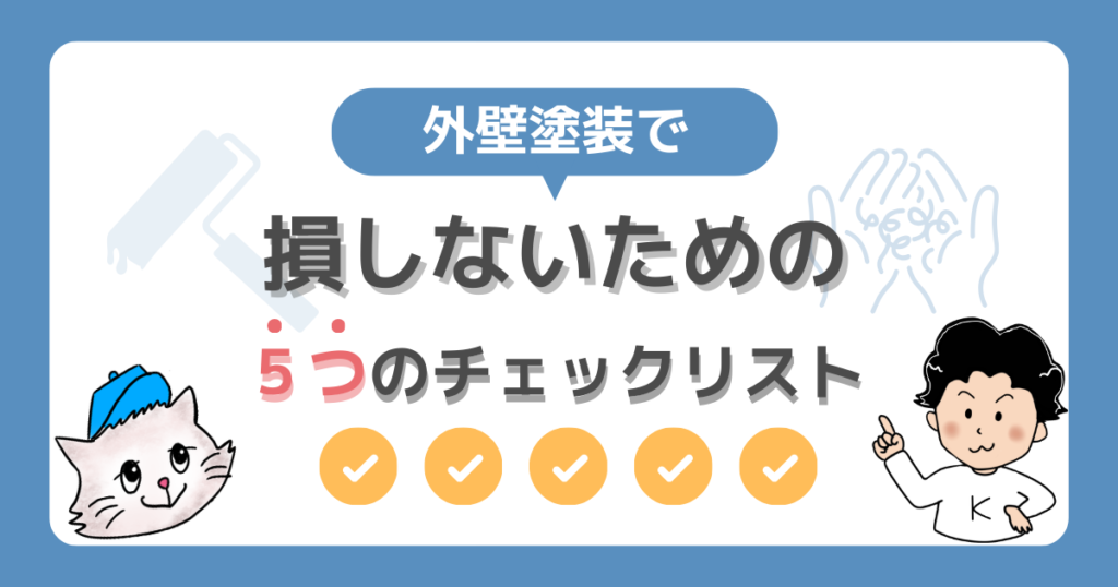 外壁塗装で損しないための５つのチェックリスト