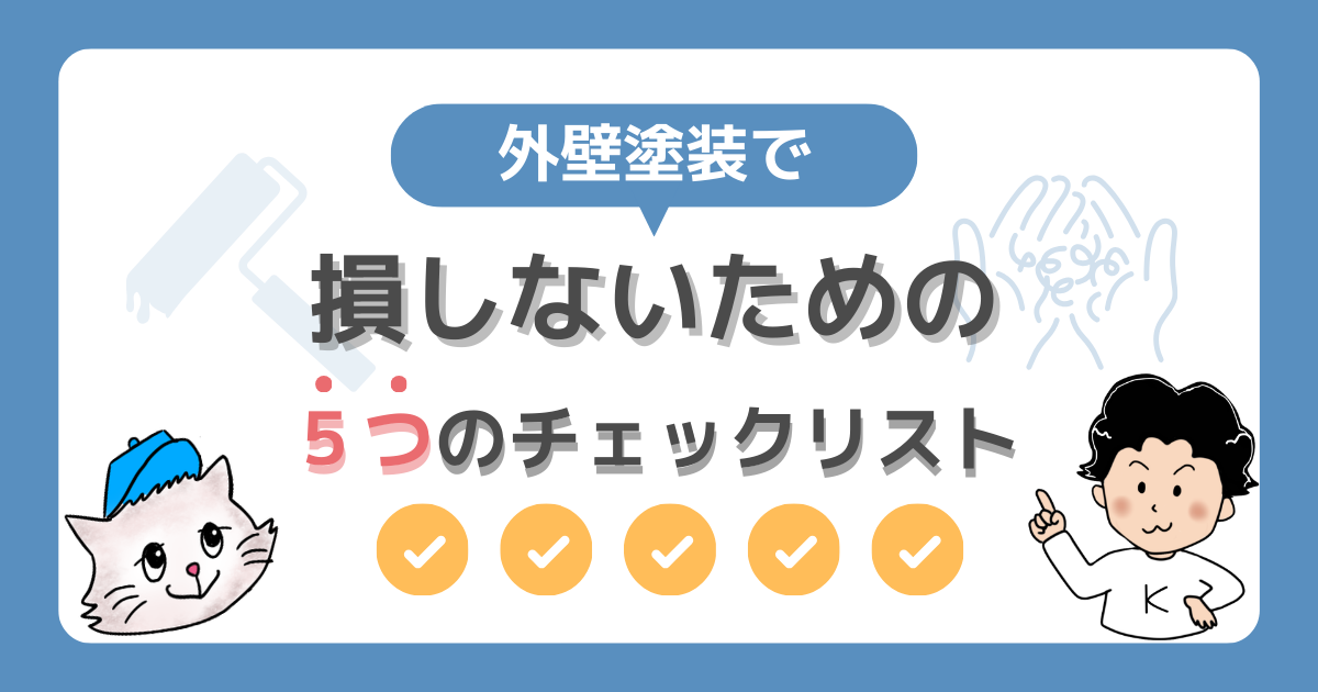 外壁塗装で損しないための5つのチェックリスト