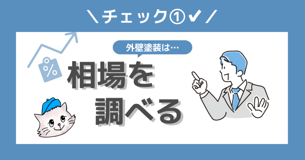 チェック①相場を調べる