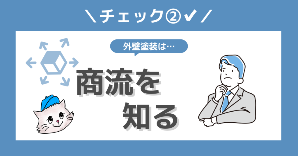 チェック②商流を知る