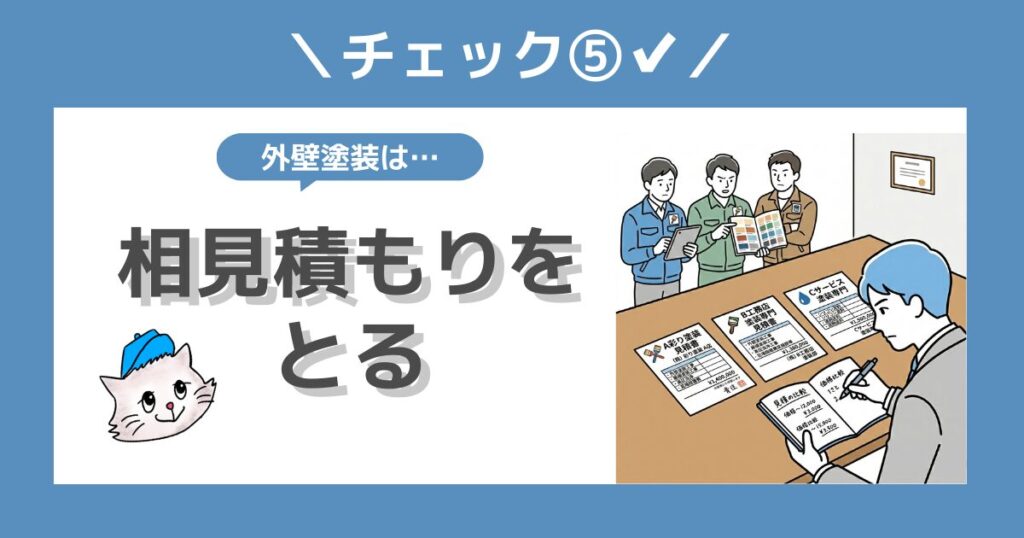 チェック⑤相見積もりを取る