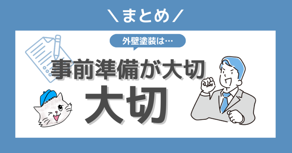 外壁塗装は事前準備が大切