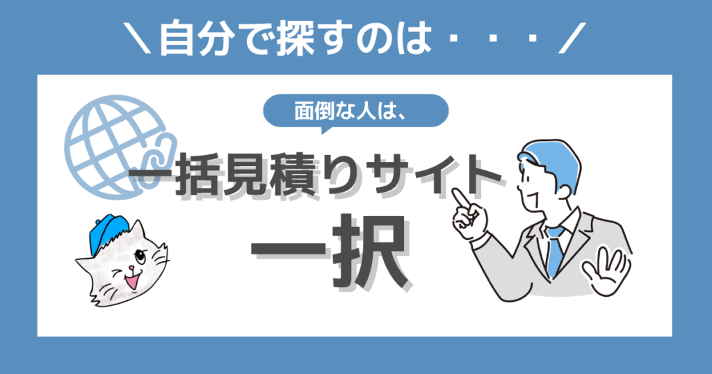 自分で探すのが面倒なら一括見積りサイト一択